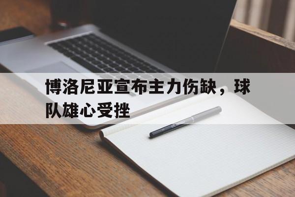 乐鱼-博洛尼亚球队厉害吗