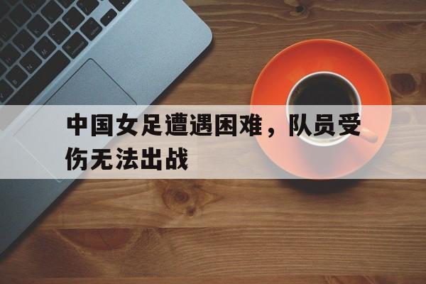Leyu-中国女足或被问责