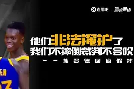 乐鱼app-洛杉矶湖人全员摊手