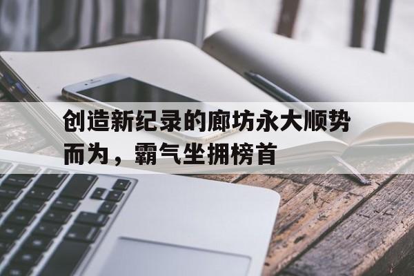乐鱼-全球发展最快的十大城市小居榜首