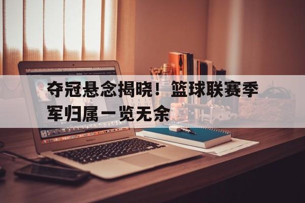 乐鱼-四川篮球夺冠是哪一年