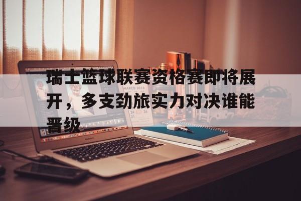 乐鱼-瑞士篮球世界排名