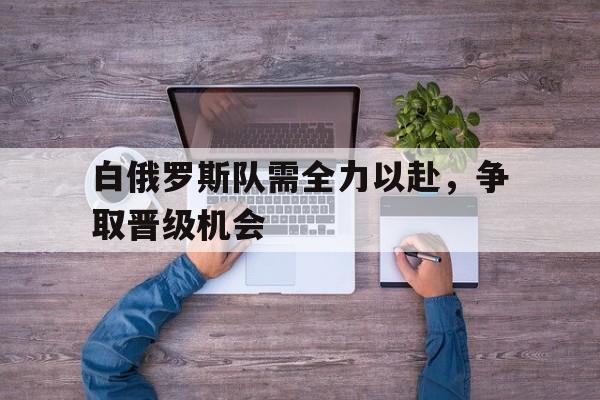 乐鱼-白俄罗斯球赛