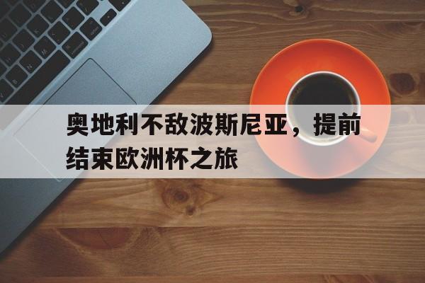 乐鱼官网-奥地利足球欧洲杯